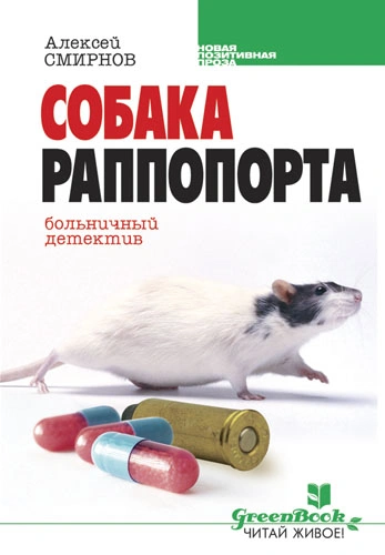 Собака Раппопорта. Больничный детектив - Алексей Смирнов