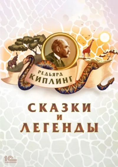 Сказки и легенды - Киплинг Редьярд