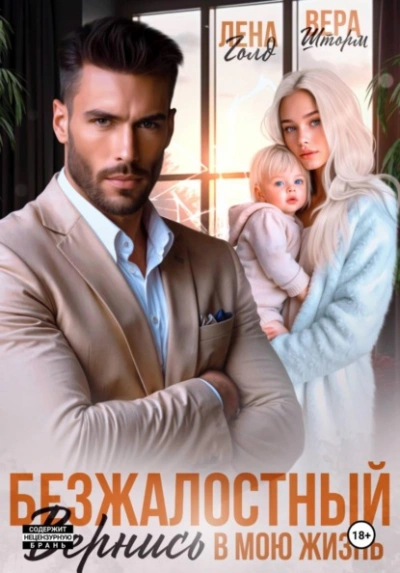 Безжалостный. Вернись в мою жизнь - Лена Голд