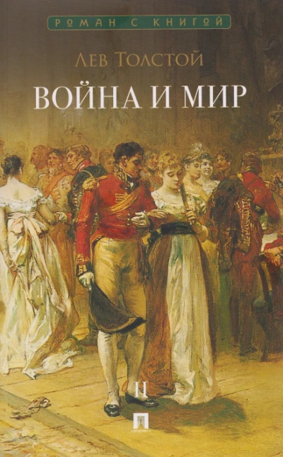 Война и мир. Аудиоспектакль - Лев Толстой