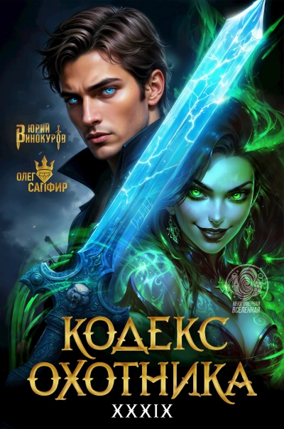Кодекс Охотника. Книга XXXIX - Юрий Винокуров, Олег Сапфир