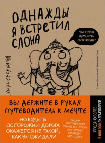 Однажды я встретил слона - Кейя Мидзуно