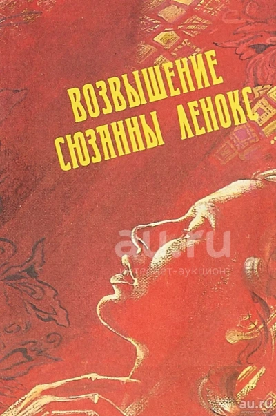 Возвышение Сюзанны Ленокс - Дэвид Филлипс