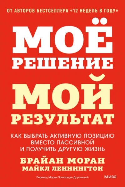 Мое решение – мой результат. Как выбрать активную позицию вместо пассивной и получить другую жизнь - Моран Брайан, Леннингтон Майкл