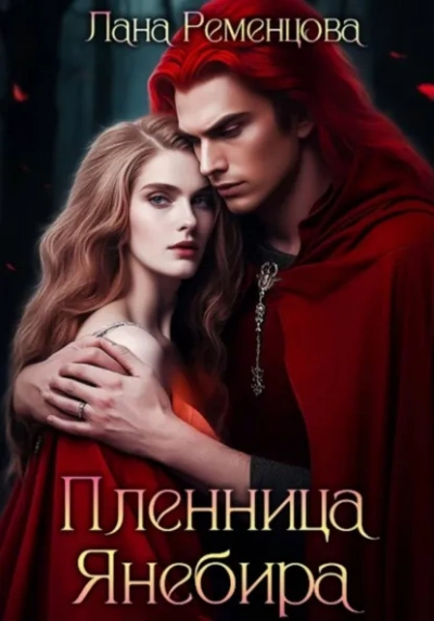Пленница Янебира - Лана Ременцова