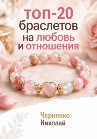 Топ-20 браслетов на любовь и отношения - Николай Черненко