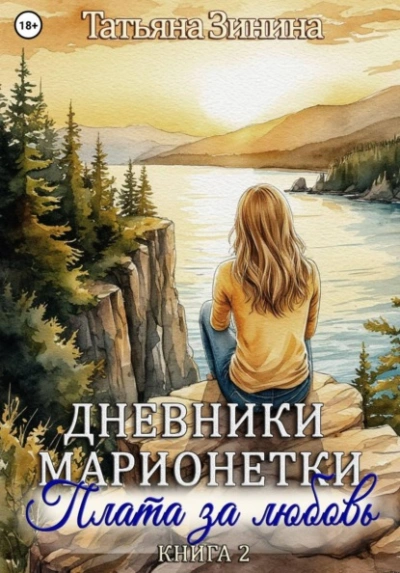 Плата за любовь - Татьяна Зинина