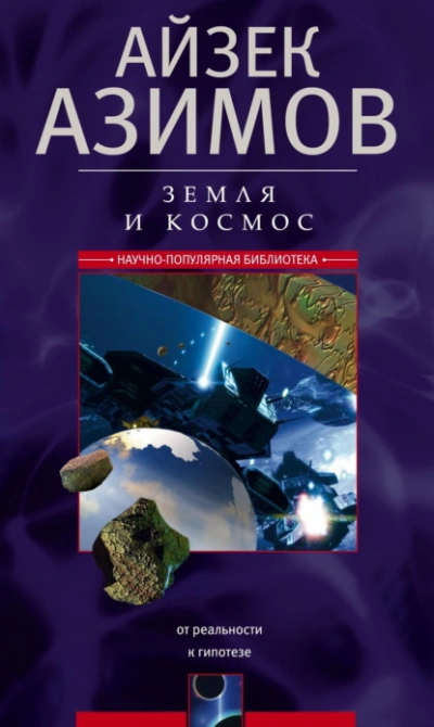 Земля и космос. От реальности к гипотезе - Айзек Азимов