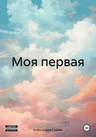 Моя первая - Александра Седова