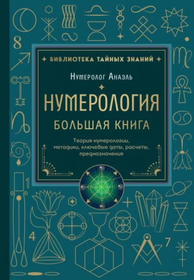 Нумерология. Большая книга: теория нумерологии, методики, ключевые даты, расчеты предназначения - Марияна Анаэль