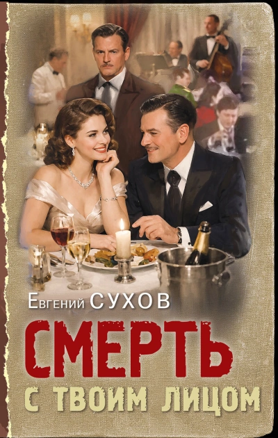 Смерть с твоим лицом - Евгений Сухов