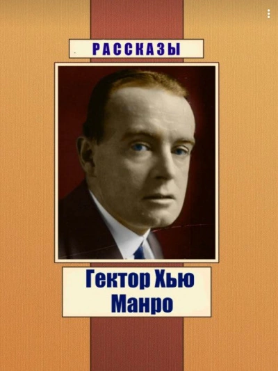 Чёрный юмор. Рассказы - Гектор Хью Манро