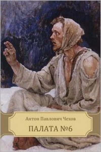 Палата № 6 - Антон Чехов
