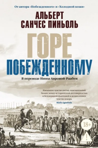 Горе побежденному - Альберт Санчес Пиньоль