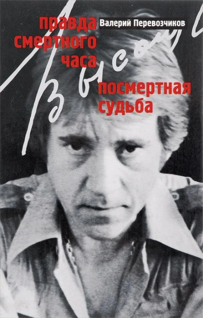 Правда смертного часа. Посмертная судьба - Валерий Перевозчиков