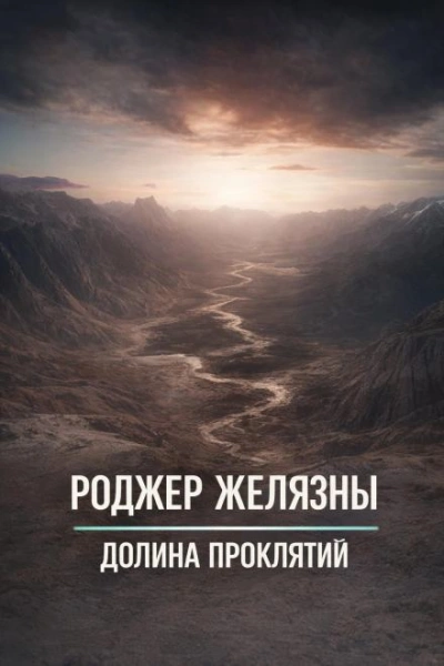 Долина проклятий - Роджер Желязны