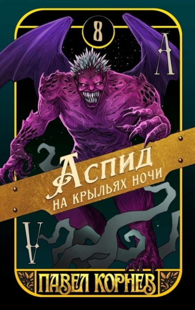 Аспид на крыльях ночи - Павел Корнев