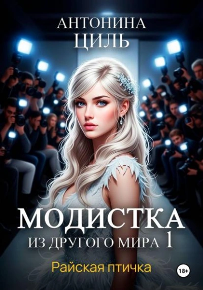 Райская птичка - Антонина Циль