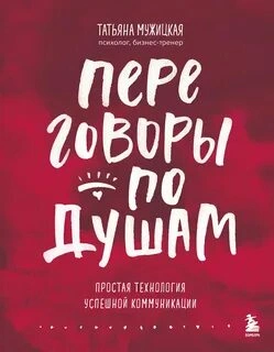 Переговоры - Татьяна Мужицкая