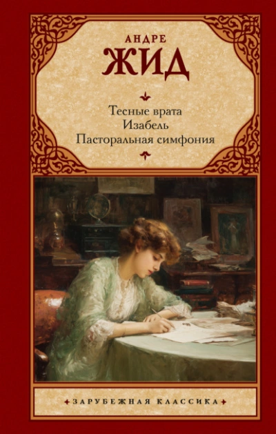 Тесные врата. Изабель. Пасторальная симфония - Андре Жид
