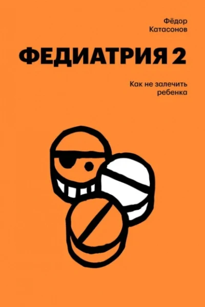 Как не залечить ребенка - Фёдор Катасонов