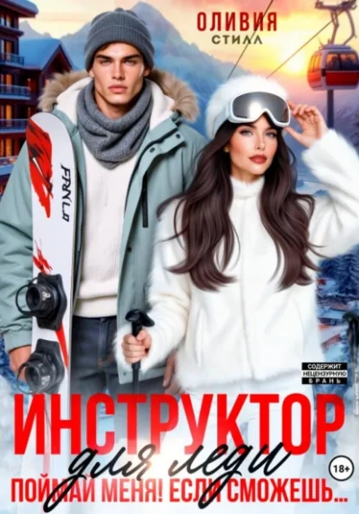 Инструктор для леди. Поймай меня, если сможешь… - Оливия Стилл