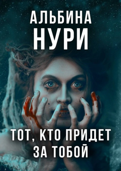 Они придут - Альбина Нури