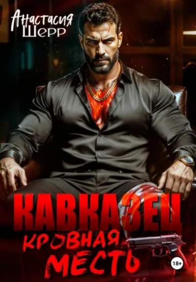 Кавказец. Кровная месть - Анастасия Шерр