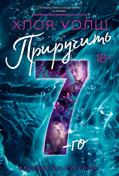 Приручить 7-го - Хлоя Уолш