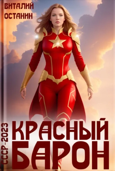 Красный Барон - Виталий Останин