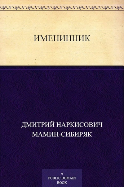 Именинник - Дмитрий Мамин-Сибиряк