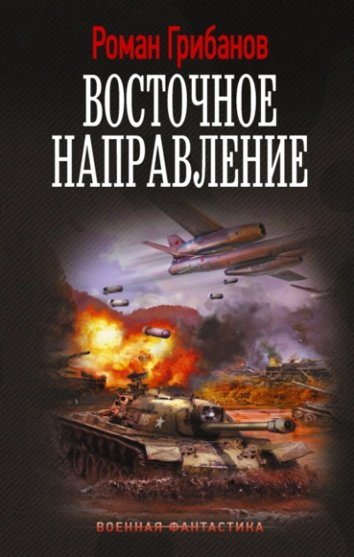 Восточное направление - Роман Грибанов