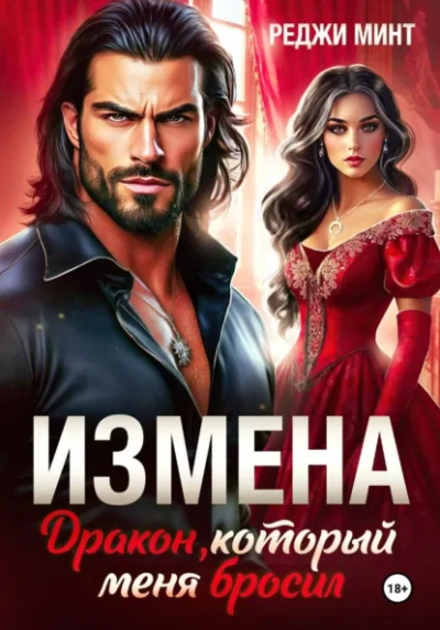 Измена. Дракон, который меня бросил - Реджи Минт