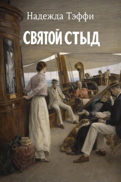 Святой стыд - Надежда Тэффи