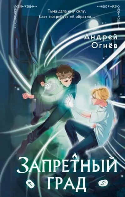 Запретный град - Андрей Огнёв