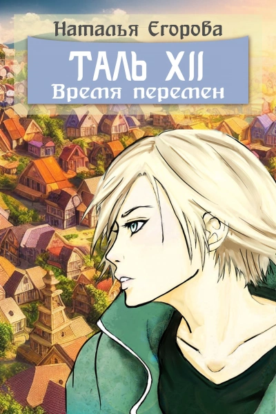 Таль 12: Время перемен - Наталья Егорова