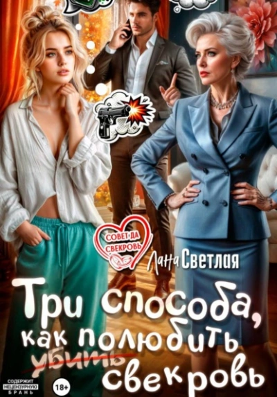 Три способа, как полюбить свекровь - Лана Светлая