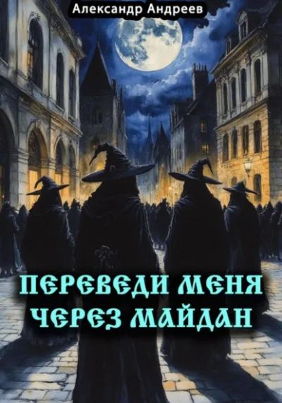 Переведи меня через Майдан - Александр Андреев