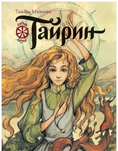 Тайрин - Тамара Михеева
