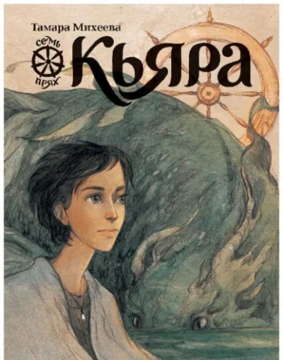 Кьяра - Тамара Михеева