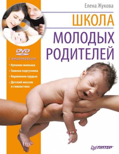 Школа молодых родителей - Елена Зуева, Михаил Либинтов