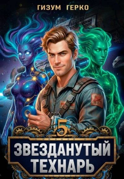 Звезданутый Технарь 5 - Гизум Герко