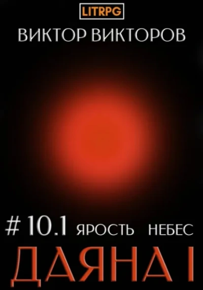 Ярость небес. Часть 1 - Виктор Викторов