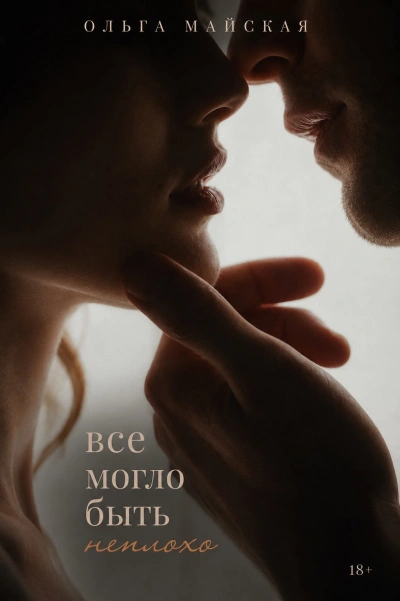 Все могло быть неплохо - Ольга Майская