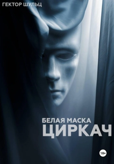 Циркач - Гектор Шульц