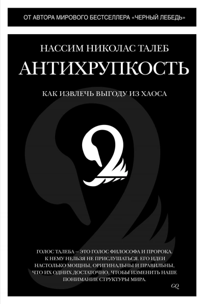 Краткое изложение книги «Антихрупкость. Как извлечь выгоду из хаоса