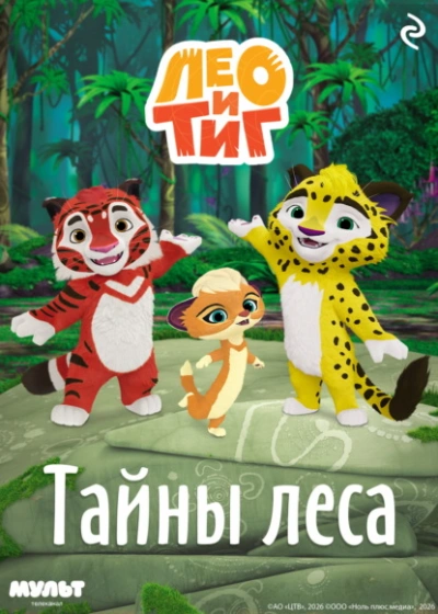 Лео и Тиг. Тайны леса - Шилов Фёдор