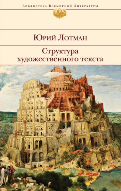 Структура художественного текста - Лотман Юрий