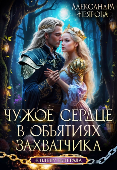 Чужое сердце. В объятиях захватчика - Неярова Александра