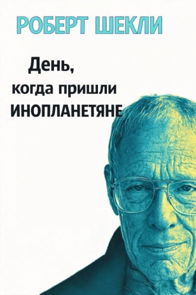 День, когда пришли инопланетяне - Шекли Роберт